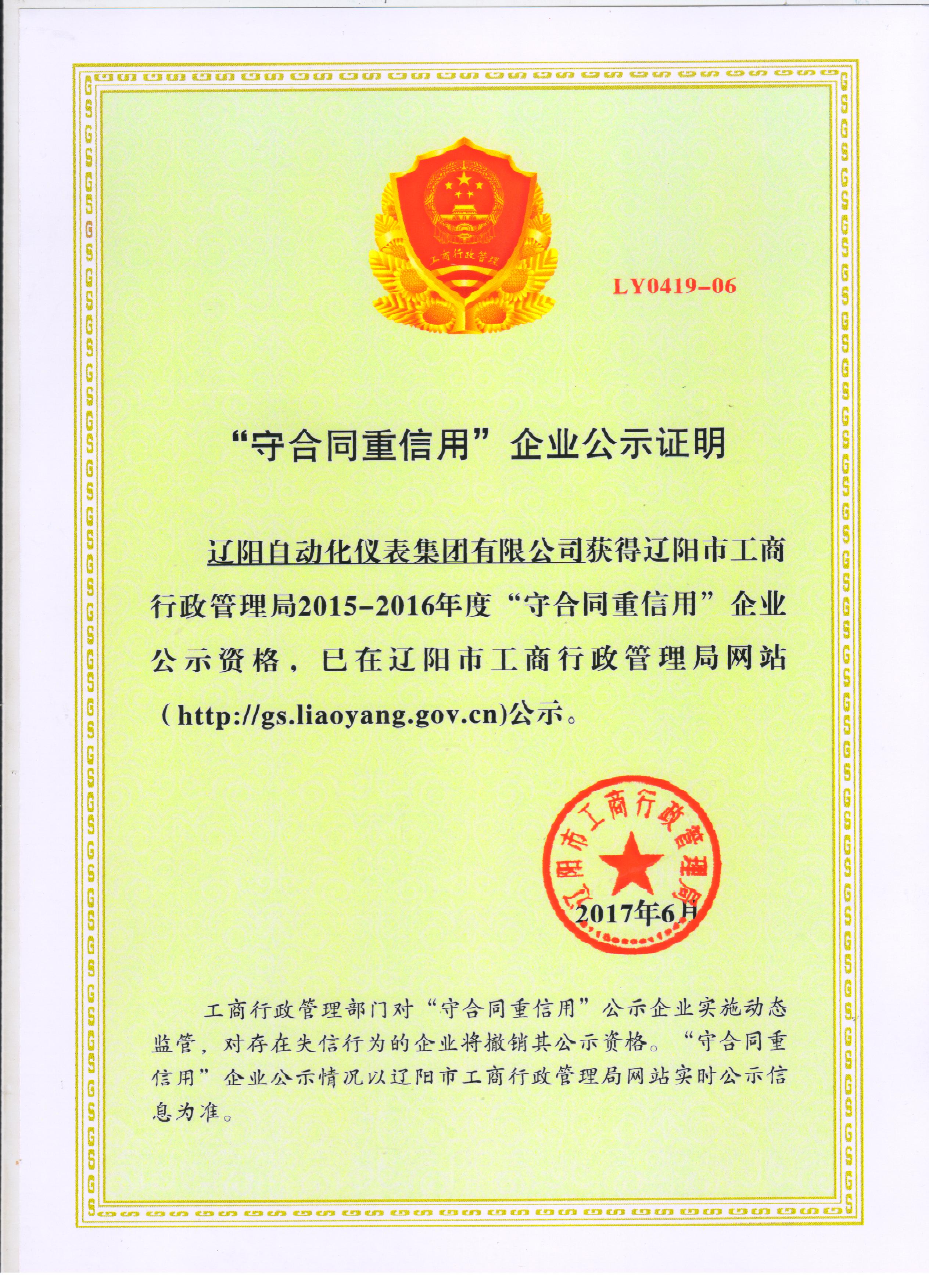 &ldquo;守合同重信用&rdquo;企業(yè)公示證明